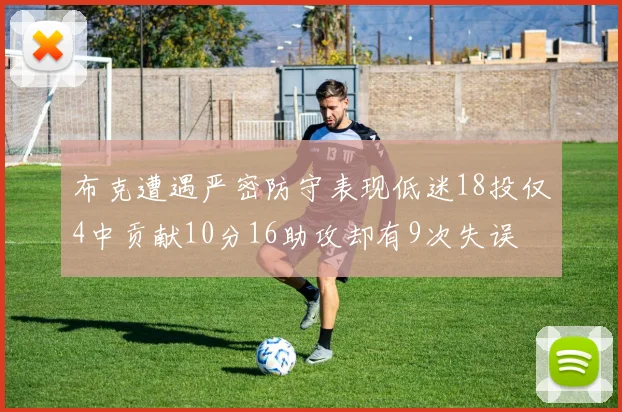 布克遭遇严密防守表现低迷18投仅4中贡献10分16助攻却有9次失误