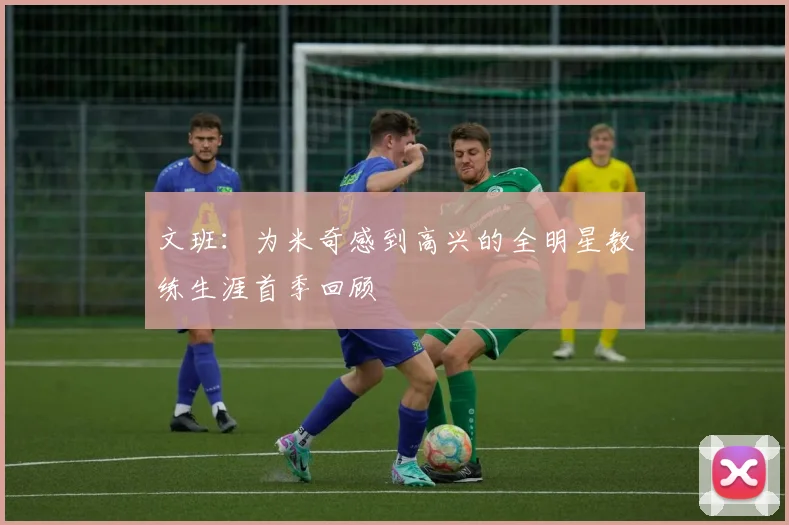 文班：为米奇感到高兴的全明星教练生涯首季回顾