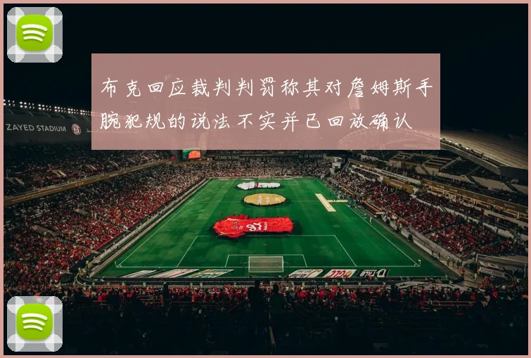 布克回应裁判判罚称其对詹姆斯手腕犯规的说法不实并已回放确认