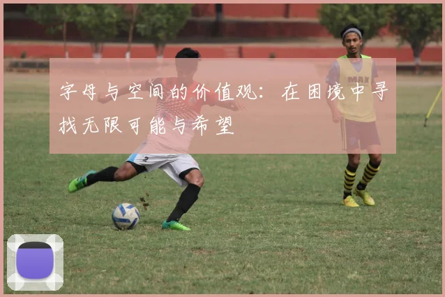 字母与空间的价值观：在困境中寻找无限可能与希望